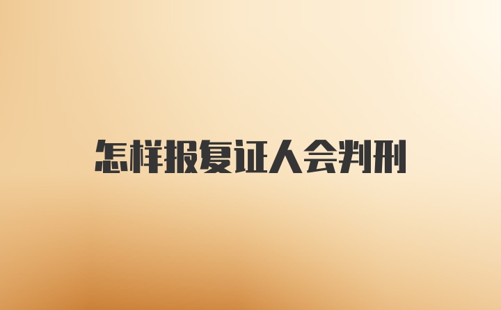 怎样报复证人会判刑