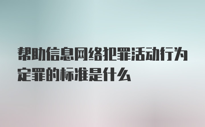 帮助信息网络犯罪活动行为定罪的标准是什么