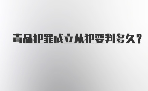 毒品犯罪成立从犯要判多久？