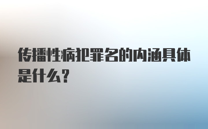 传播性病犯罪名的内涵具体是什么？