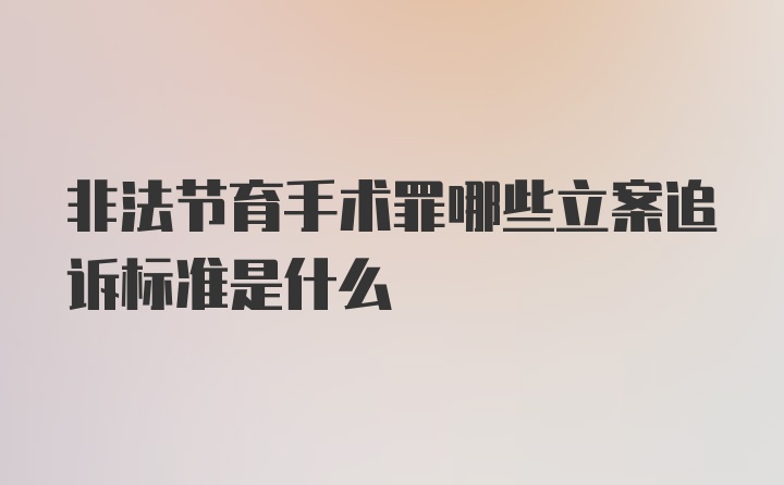 非法节育手术罪哪些立案追诉标准是什么