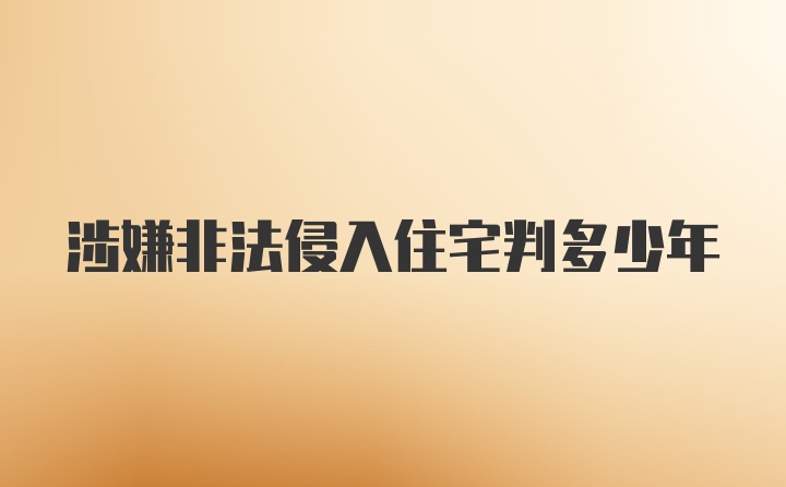 涉嫌非法侵入住宅判多少年