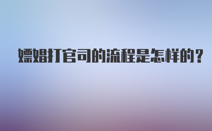 嫖娼打官司的流程是怎样的?