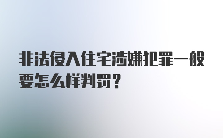 非法侵入住宅涉嫌犯罪一般要怎么样判罚？