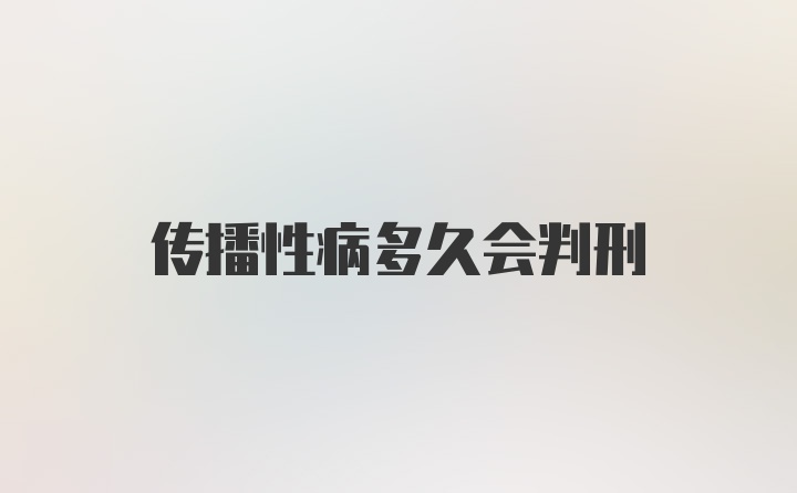 传播性病多久会判刑