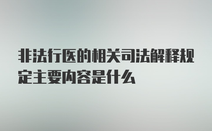 非法行医的相关司法解释规定主要内容是什么