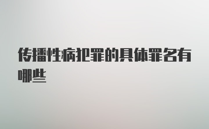 传播性病犯罪的具体罪名有哪些