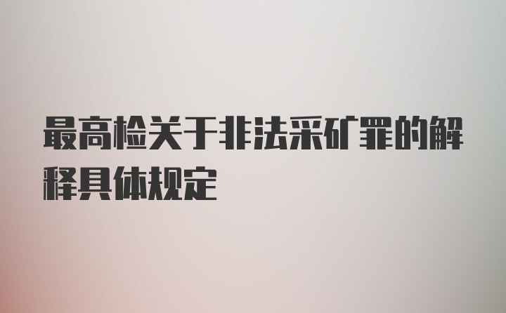 最高检关于非法采矿罪的解释具体规定