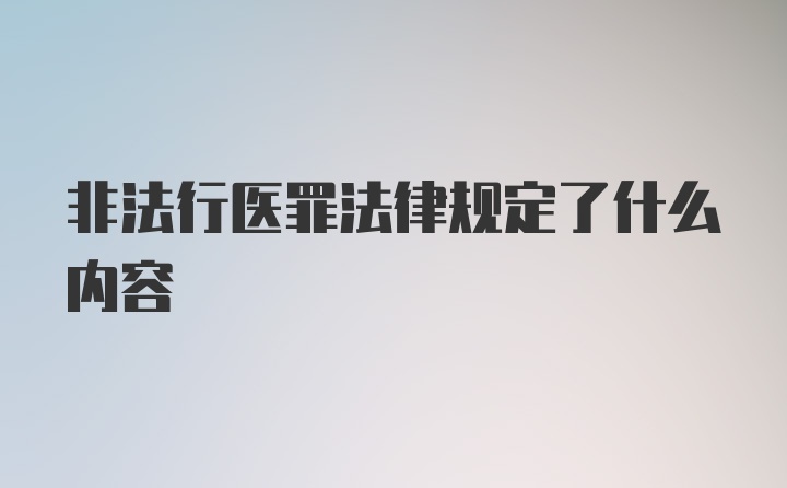 非法行医罪法律规定了什么内容