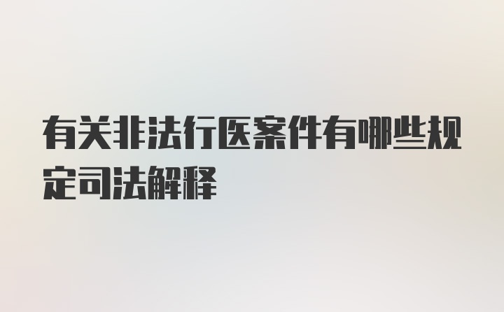 有关非法行医案件有哪些规定司法解释