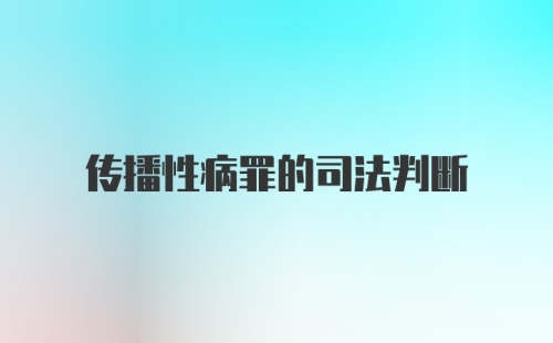 传播性病罪的司法判断