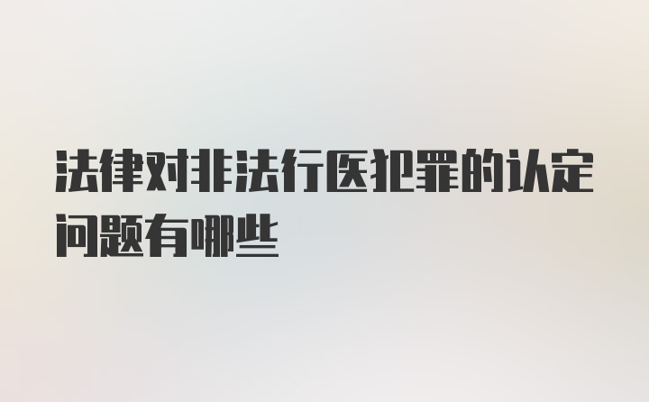 法律对非法行医犯罪的认定问题有哪些