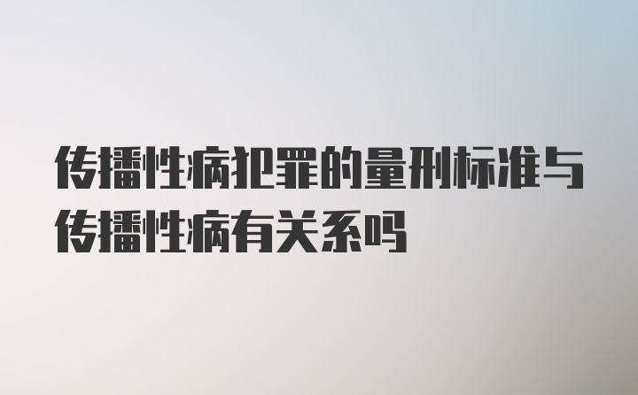 传播性病犯罪的量刑标准与传播性病有关系吗