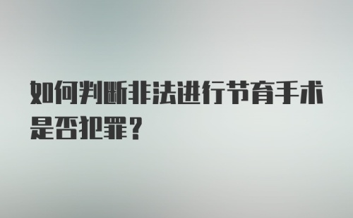 如何判断非法进行节育手术是否犯罪？