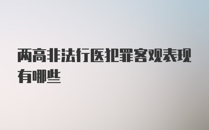 两高非法行医犯罪客观表现有哪些