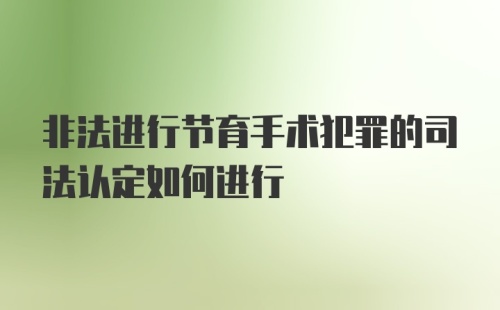 非法进行节育手术犯罪的司法认定如何进行