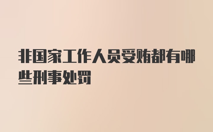 非国家工作人员受贿都有哪些刑事处罚