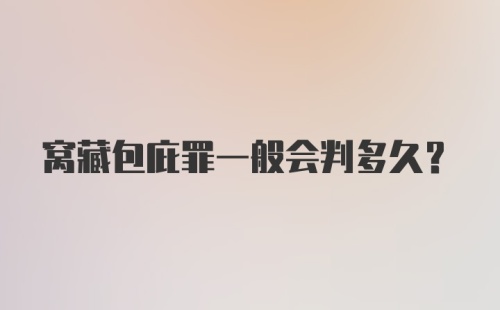 窝藏包庇罪一般会判多久？