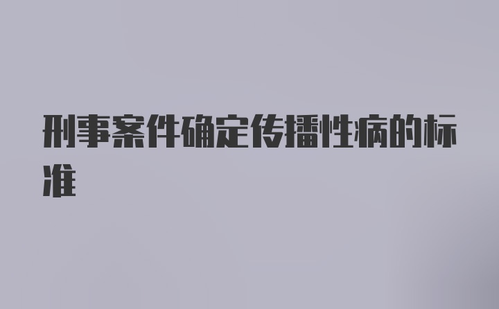 刑事案件确定传播性病的标准