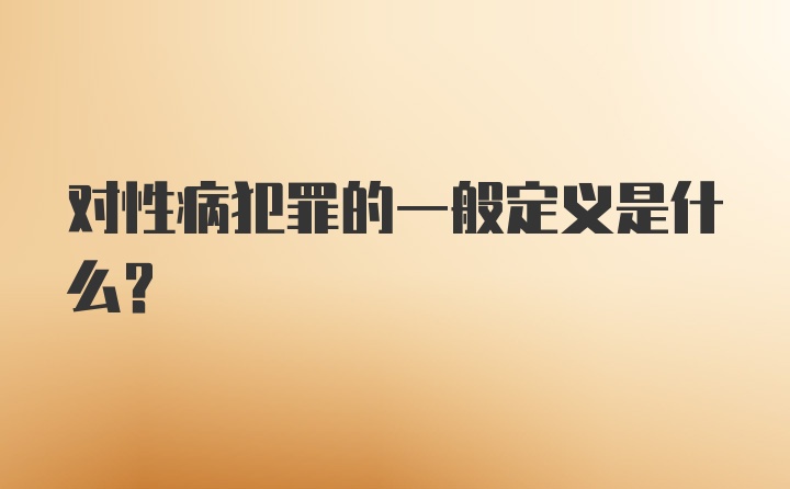 对性病犯罪的一般定义是什么？