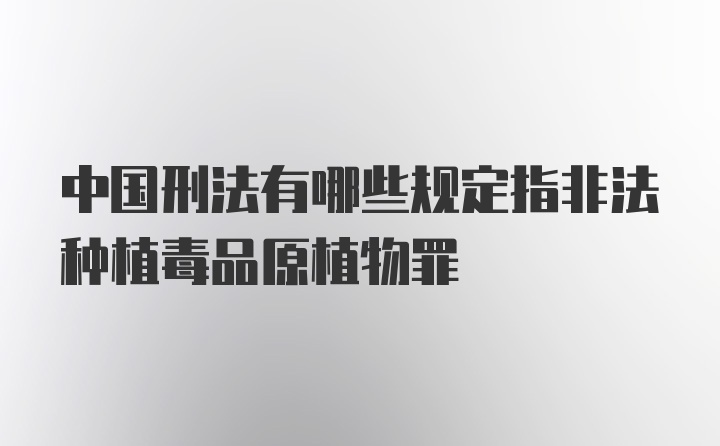 中国刑法有哪些规定指非法种植毒品原植物罪