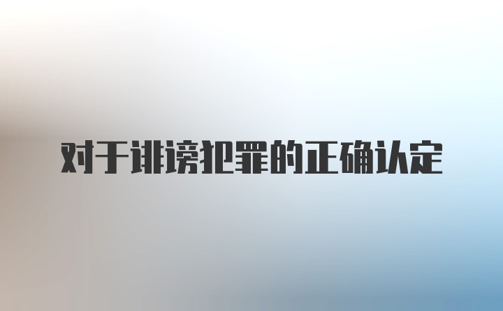 对于诽谤犯罪的正确认定