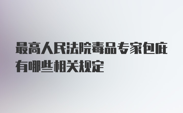 最高人民法院毒品专家包庇有哪些相关规定