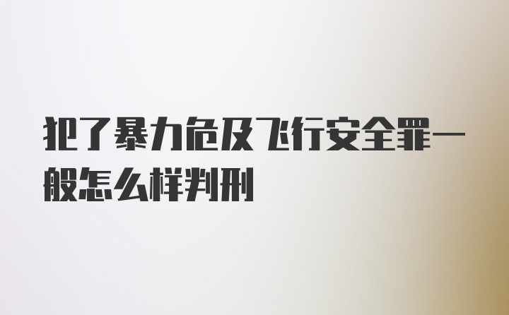 犯了暴力危及飞行安全罪一般怎么样判刑