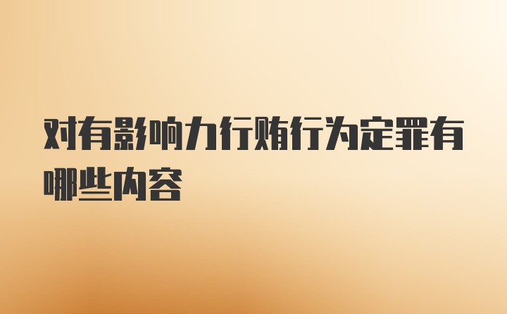 对有影响力行贿行为定罪有哪些内容