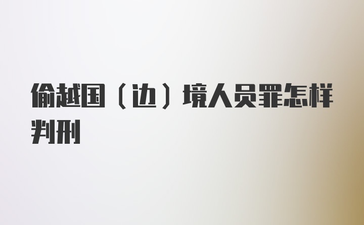 偷越国（边）境人员罪怎样判刑