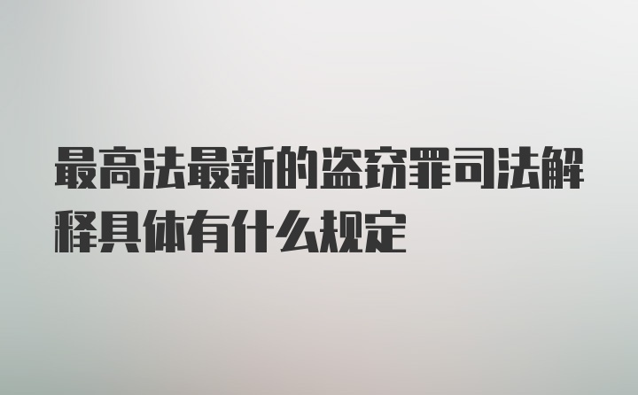 最高法最新的盗窃罪司法解释具体有什么规定