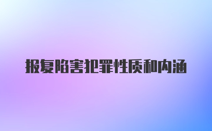 报复陷害犯罪性质和内涵