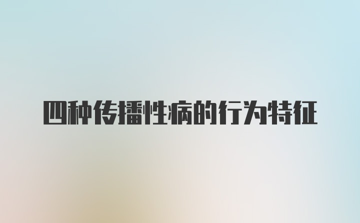 四种传播性病的行为特征