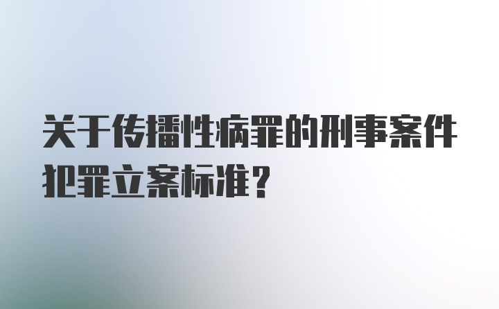 关于传播性病罪的刑事案件犯罪立案标准？