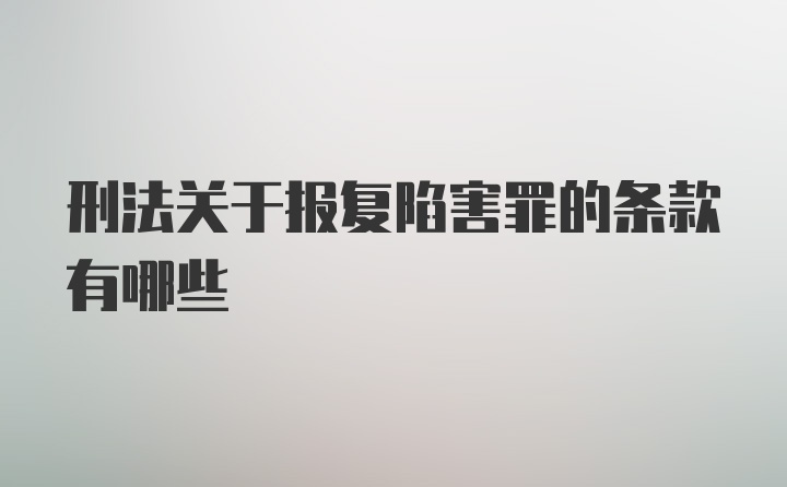 刑法关于报复陷害罪的条款有哪些