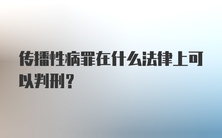 传播性病罪在什么法律上可以判刑？