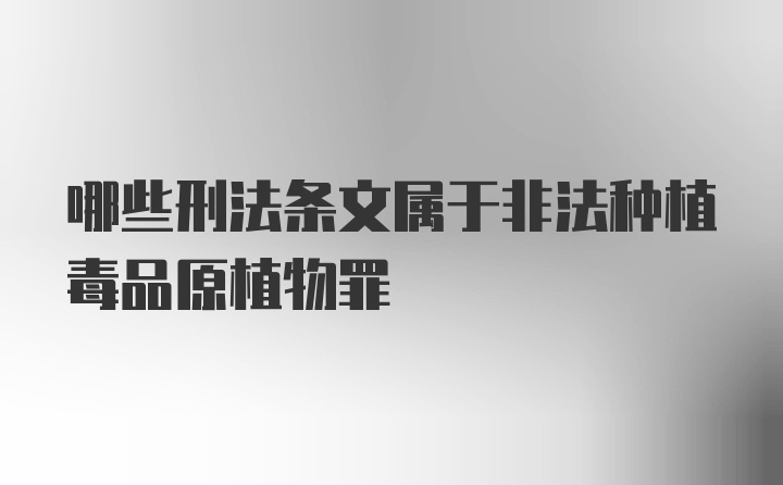 哪些刑法条文属于非法种植毒品原植物罪