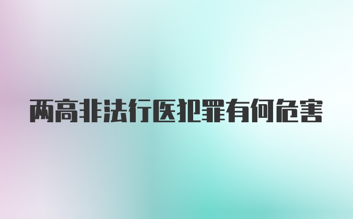 两高非法行医犯罪有何危害