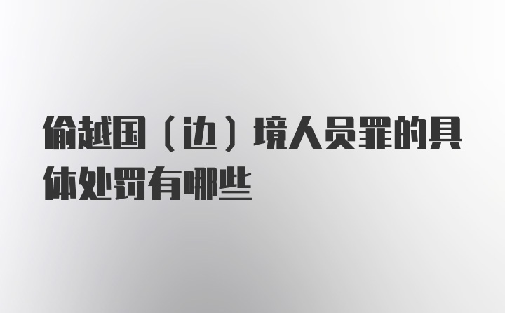 偷越国（边）境人员罪的具体处罚有哪些