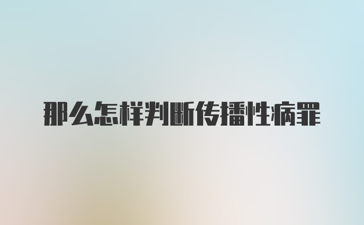 那么怎样判断传播性病罪