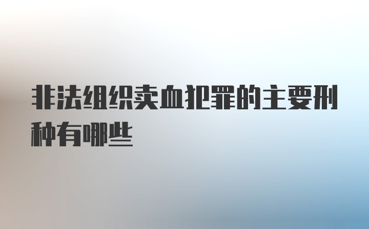 非法组织卖血犯罪的主要刑种有哪些