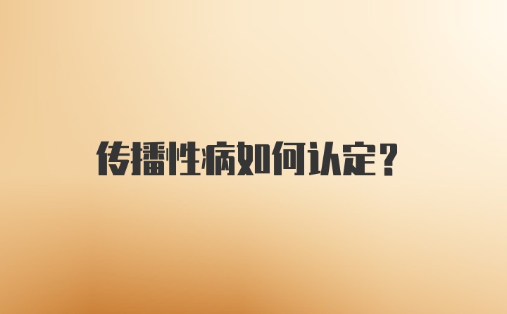 传播性病如何认定？