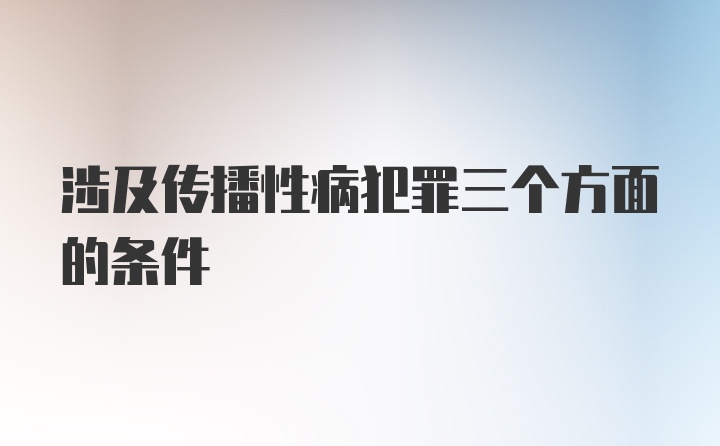 涉及传播性病犯罪三个方面的条件