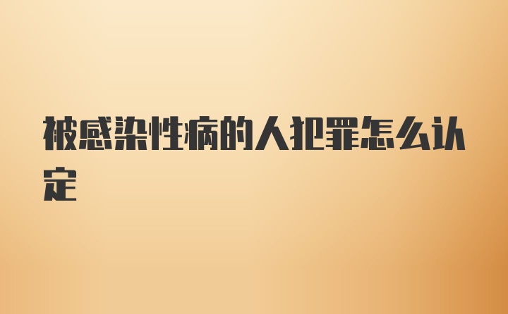 被感染性病的人犯罪怎么认定