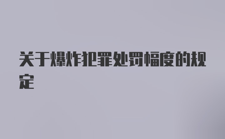 关于爆炸犯罪处罚幅度的规定