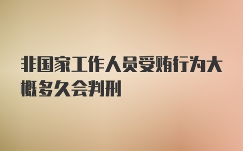 非国家工作人员受贿行为大概多久会判刑