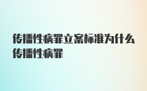 传播性病罪立案标准为什么传播性病罪