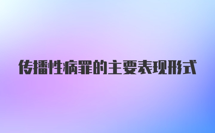 传播性病罪的主要表现形式