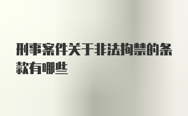 刑事案件关于非法拘禁的条款有哪些