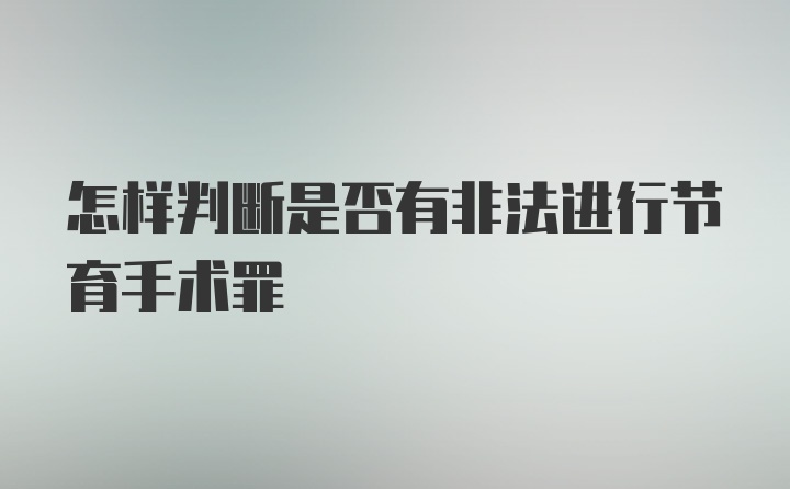 怎样判断是否有非法进行节育手术罪